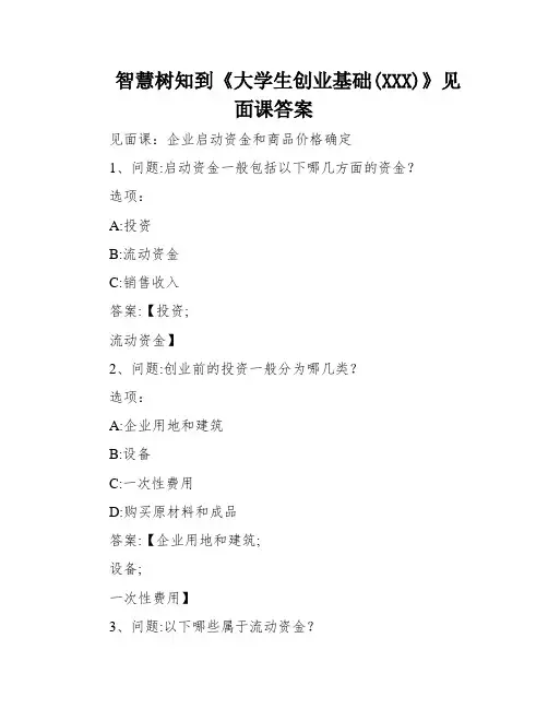 智慧树知到《大学生创业基础(XXX)》见面课答案