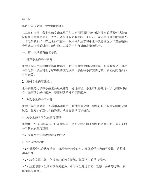 初中化学教研员讲座稿(3篇)
