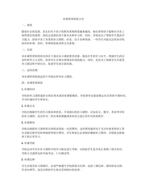 补课管理制度小学