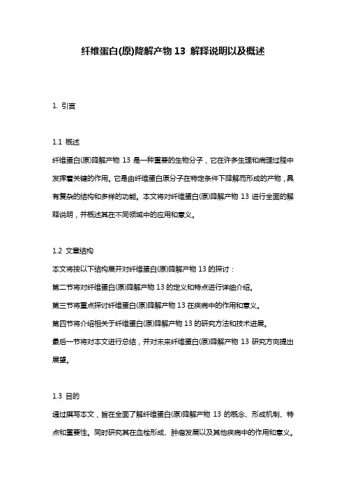 纤维蛋白(原)降解产物13_解释说明以及概述