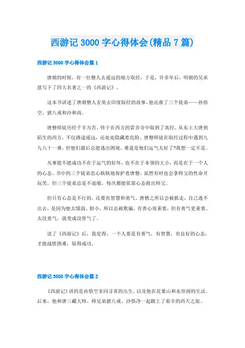 西游记3000字心得体会(精品7篇)
