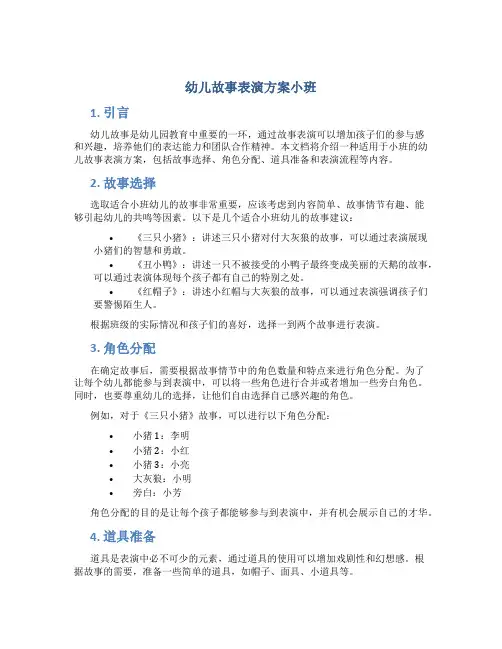 幼儿故事表演方案小班