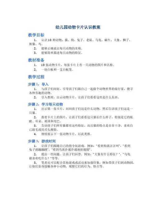 幼儿园动物卡片认识教案
