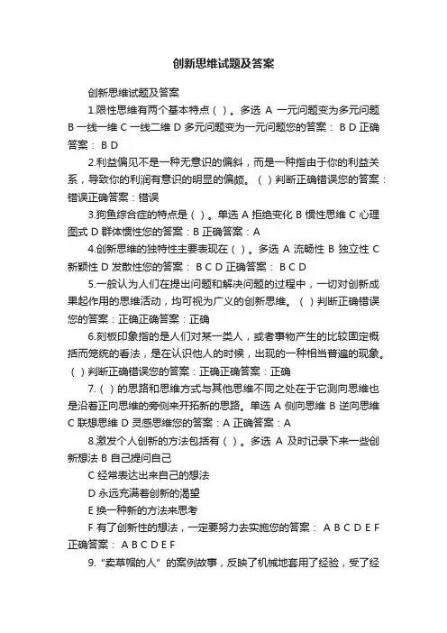 创新思维试题及答案