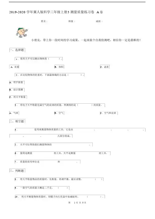 2019-2020学年冀人版科学三年级上册3测量质量练习卷A卷.docx