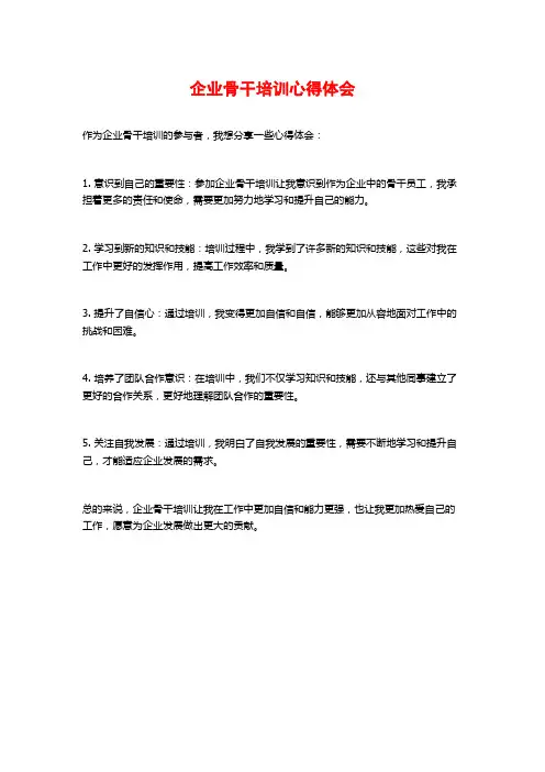 企业骨干培训心得体会