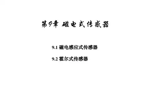 磁电感应式传感器