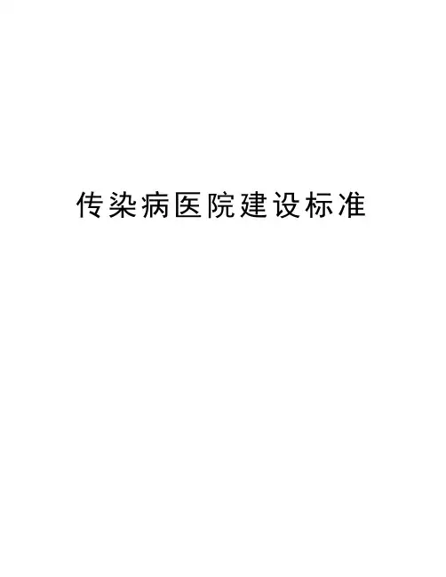 传染病医院建设标准