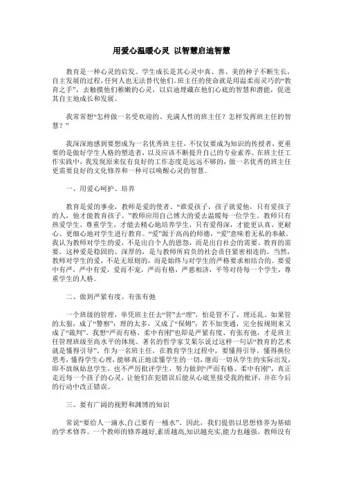 用爱心温暖心灵 以智慧启迪智慧
