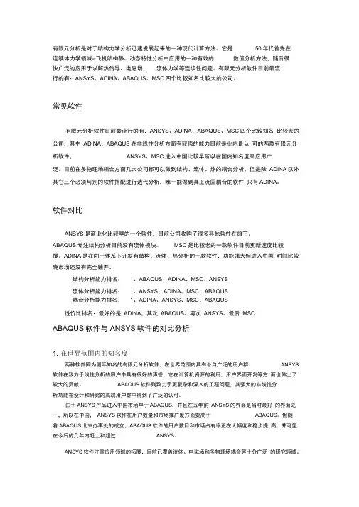 (完整版)国内外主要有限元分析软件比较