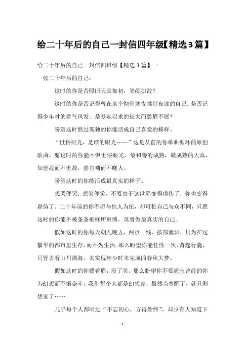 给二十年后的自己一封信四年级【3篇】