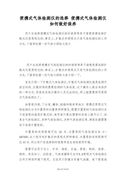 便携式气体检测仪的选择 便携式气体检测仪如何做好保养