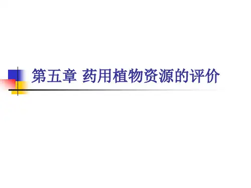 药用植物资源的评价