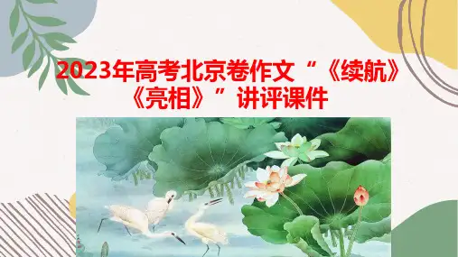 2023年高考北京卷作文“《续航》《亮相》”讲评课件34张