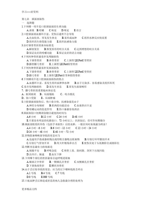 口腔颌面外科7颌面部损伤附答案汇编