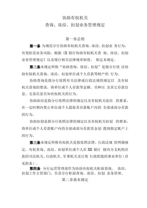 银行协助有权机关查询冻结扣划业务管理规定模版