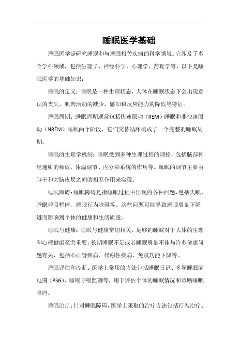 睡眠医学基础