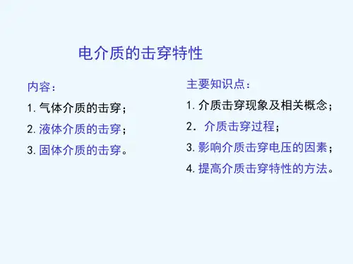 第三章固体电介质和液体电介质的击穿特性