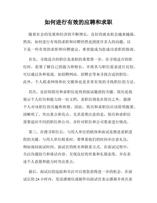 如何进行有效的应聘和求职