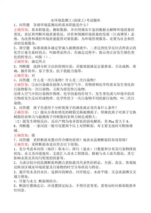 水环境监测工(高级工)考试题库