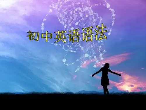 初中英语构词法