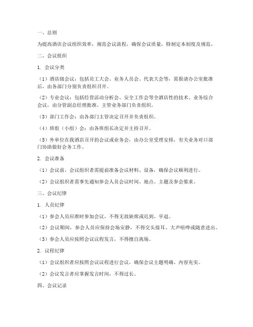 酒店会议管理制度及规范