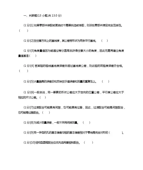 机械精度设计基础_试题与答案