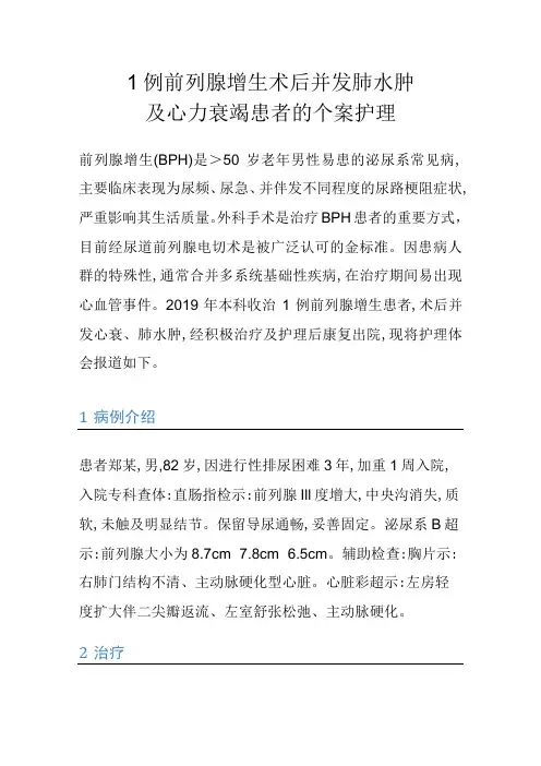 1例前列腺增生术后并发肺水肿及心力衰竭患者的个案护理