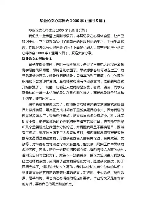 毕业论文心得体会1000字（通用5篇）