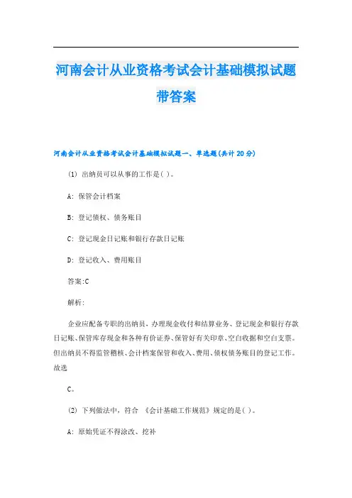 河南会计从业资格考试会计基础模拟试题带答案