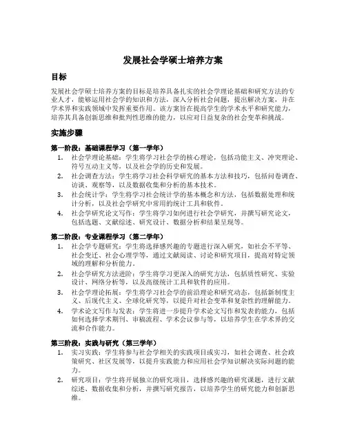 发展社会学 硕士 培养方案