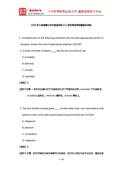 2008年上海海事大学外国语学院621综合英语考研真题及详解【圣才出品】