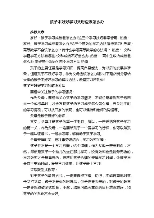 孩子不好好学习父母应该怎么办