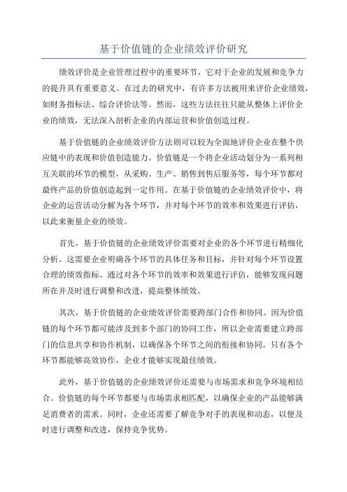 基于价值链的企业绩效评价研究