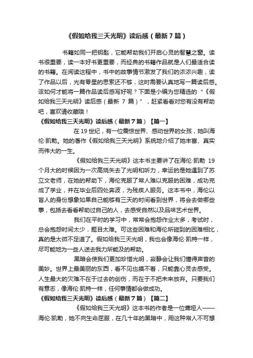 《假如给我三天光明》读后感（最新7篇）