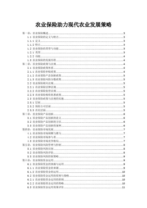 农业保险助力现代农业发展策略