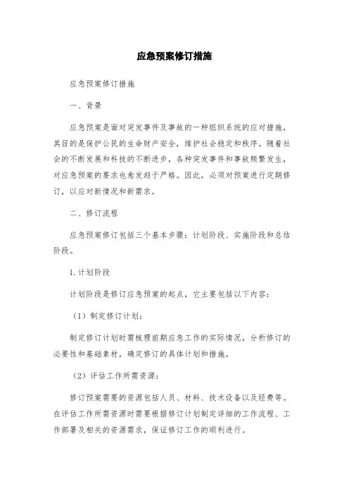 应急预案修订措施