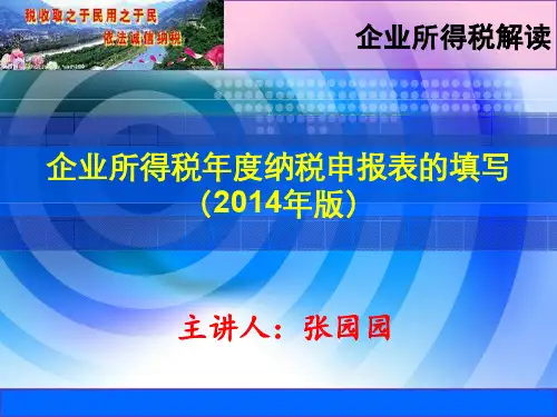 企业所得税纳税申报表的填写(2014年版)
