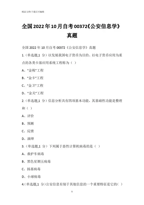 全国2022年10月自考00372《公安信息学》真题