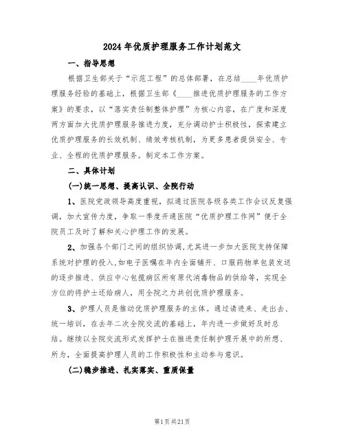 2024年优质护理服务工作计划范文（七篇）