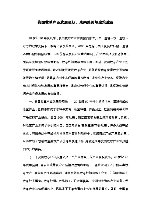 我国牧草产业发展现状