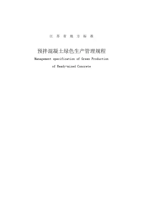 预拌混凝土绿色生产管理规程(江苏省地方标准)