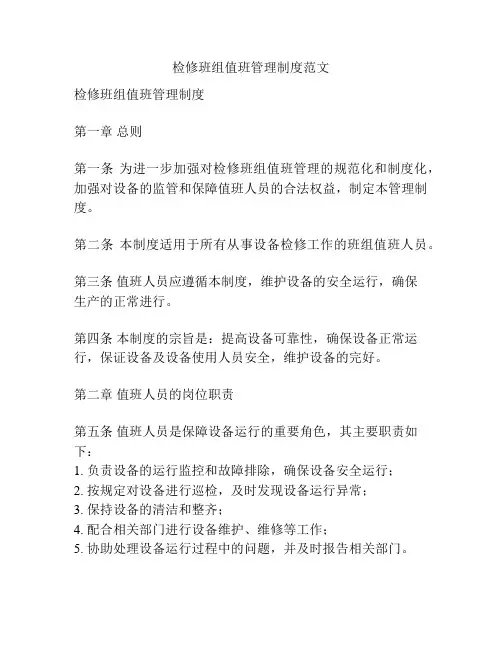 检修班组值班管理制度范文