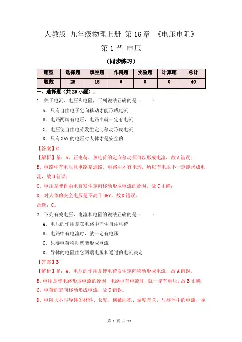 16.1电压(同步练习)(解析版)