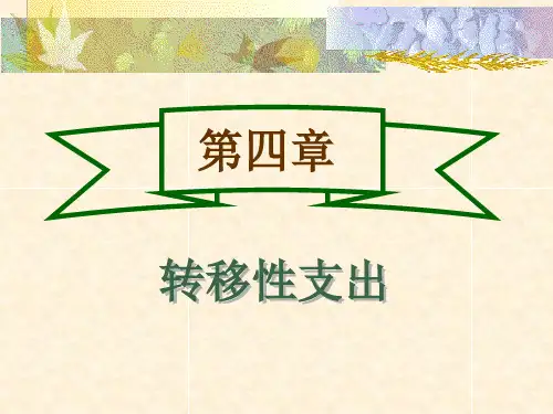 转移性支付课件