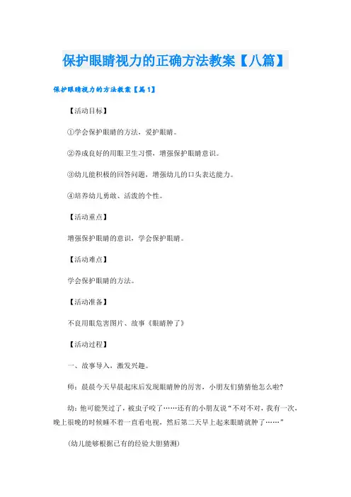 保护眼睛视力的正确方法教案【八篇】
