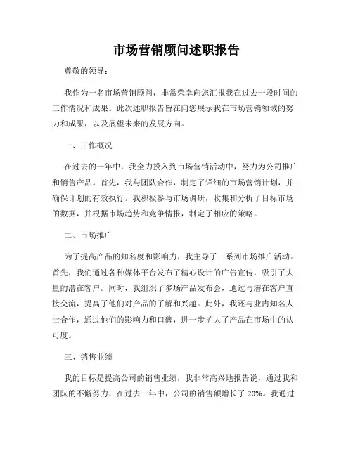 市场营销顾问述职报告