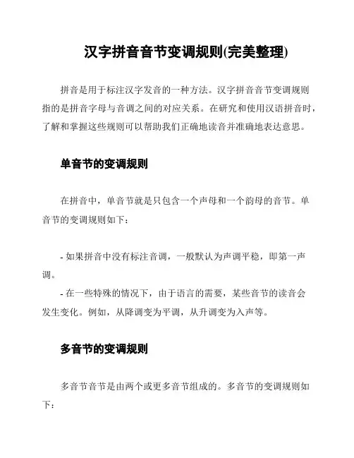汉字拼音音节变调规则(完美整理)