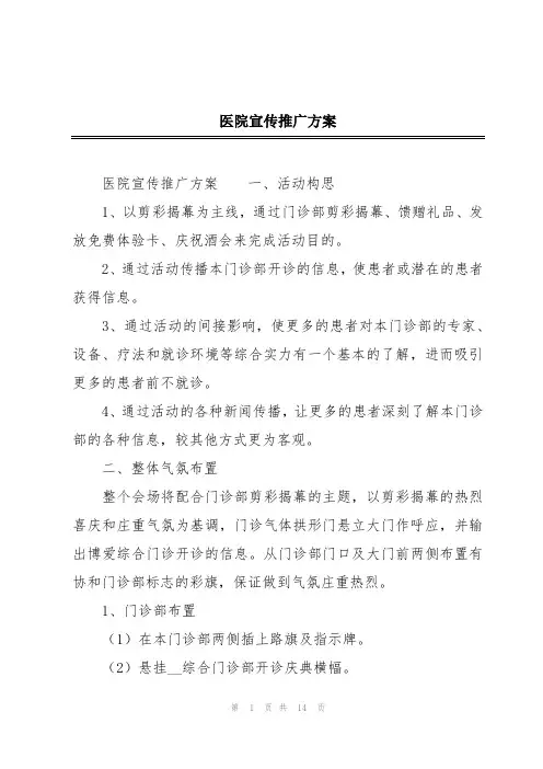 医院宣传推广方案