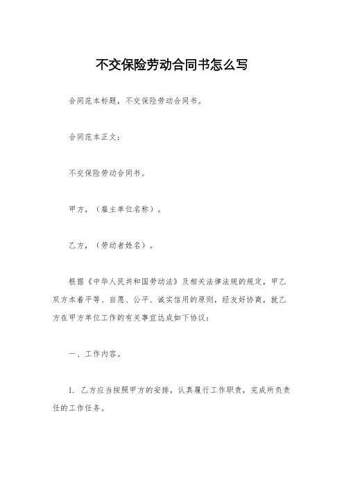 不交保险劳动合同书怎么写